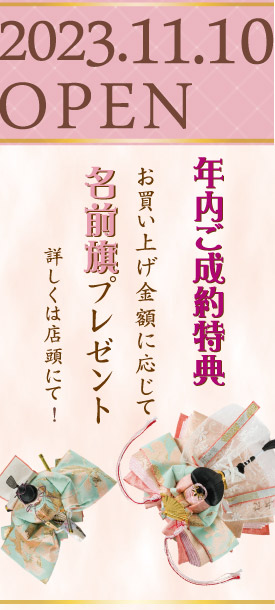 ＜早期ご成約特典＞お買い上げ金額に応じて名前旗プレゼント