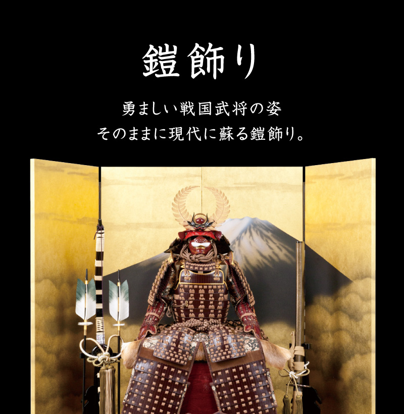 鎧飾り - 人形の月志 ｜ 人形の月志 ｜ ひな人形・五月人形（静岡県