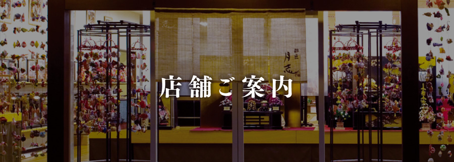 店舗のご案内