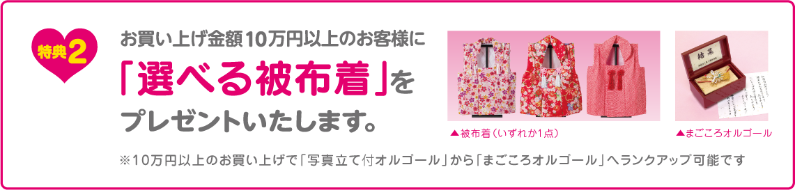 お買い上げ金額10万円以上のお客様に、「選べる被布着」をプレゼントいたします。