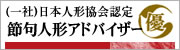 (一社)日本人形協会認定 節句人形アドバイザー