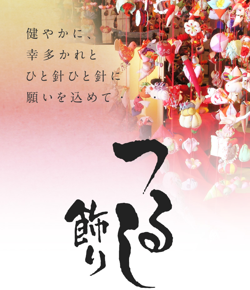 つるし飾り ｜人形の月志 ｜ ひな人形・五月人形（静岡県静岡市）