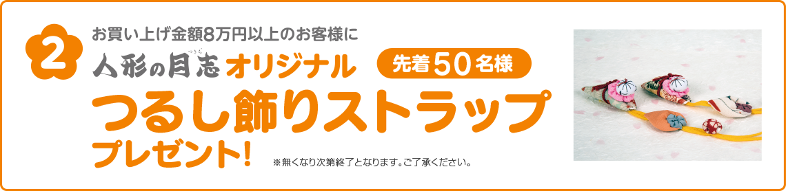 お買い上げ金額8万円以上のお客様に、人形の月志オリジナル「つるし飾りストラップ」プレゼント