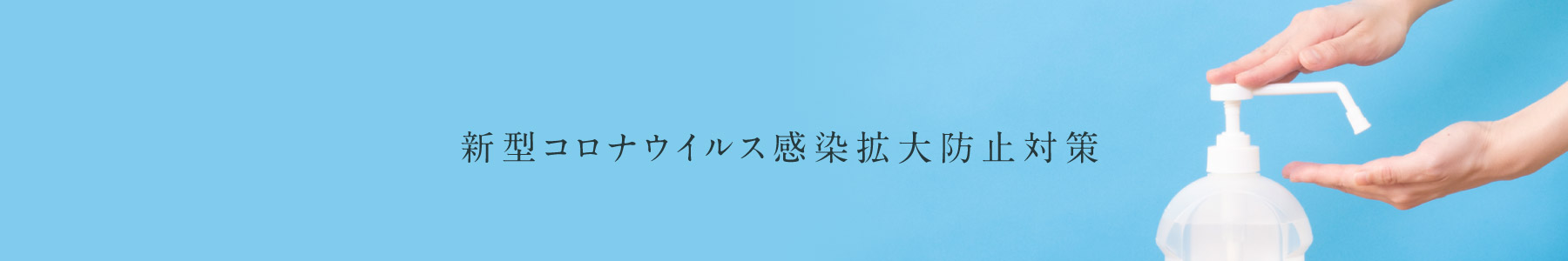 新型コロナウイルス感染拡大防止対策