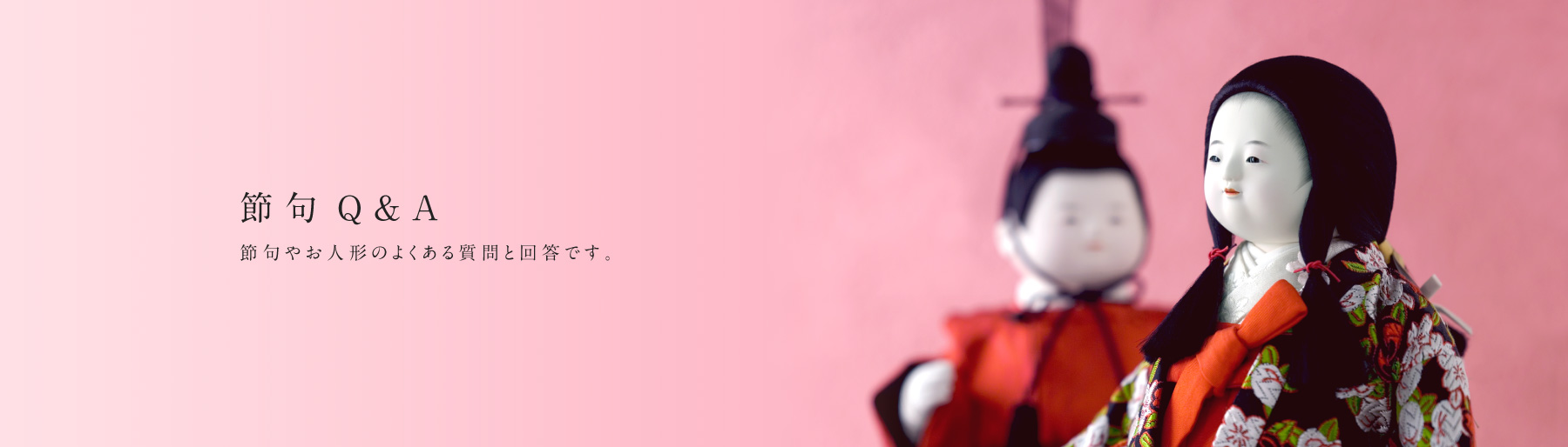 節句Q&A
