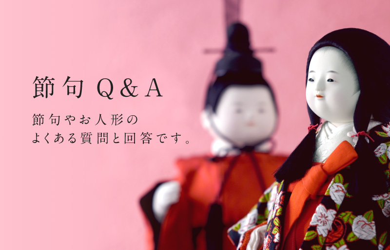 節句Q&A ｜人形の月志 ｜ ひな人形・五月人形（静岡県静岡市）