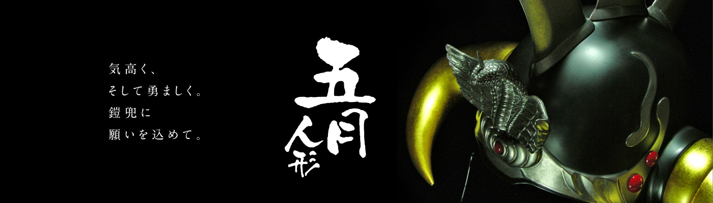 五月人形