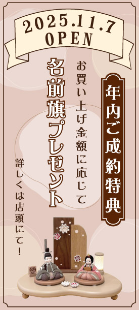 ＜ご成約特典＞お買い上げ金額に応じて名前旗プレゼント