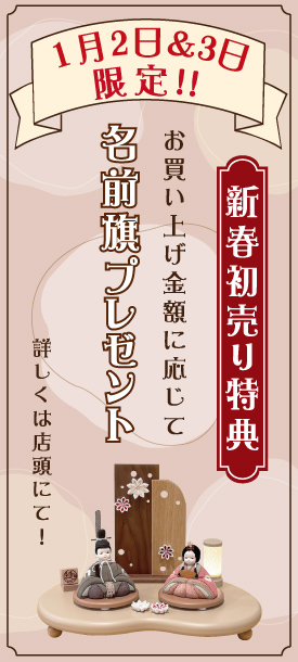 ＜ご成約特典＞お買い上げ金額に応じて名前旗プレゼント