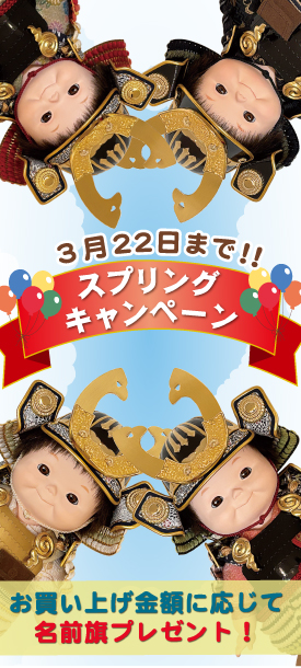 ＜スプリングキャンペーン＞お買い上げ金額に応じて名前旗プレゼント