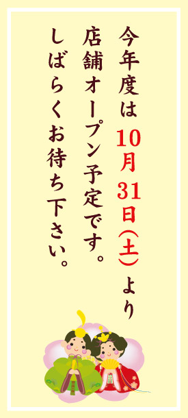 今年度は10月31日（土）より店舗オープン予定です。しばらくお待ち下さい。