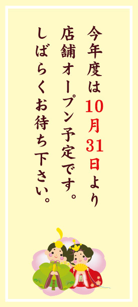 今年度は10月31日より店舗オープン予定です。しばらくお待ち下さい。