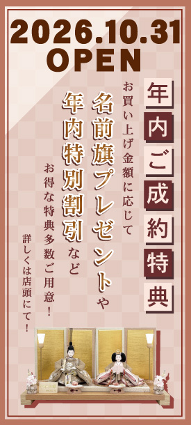 年内ご成約特典