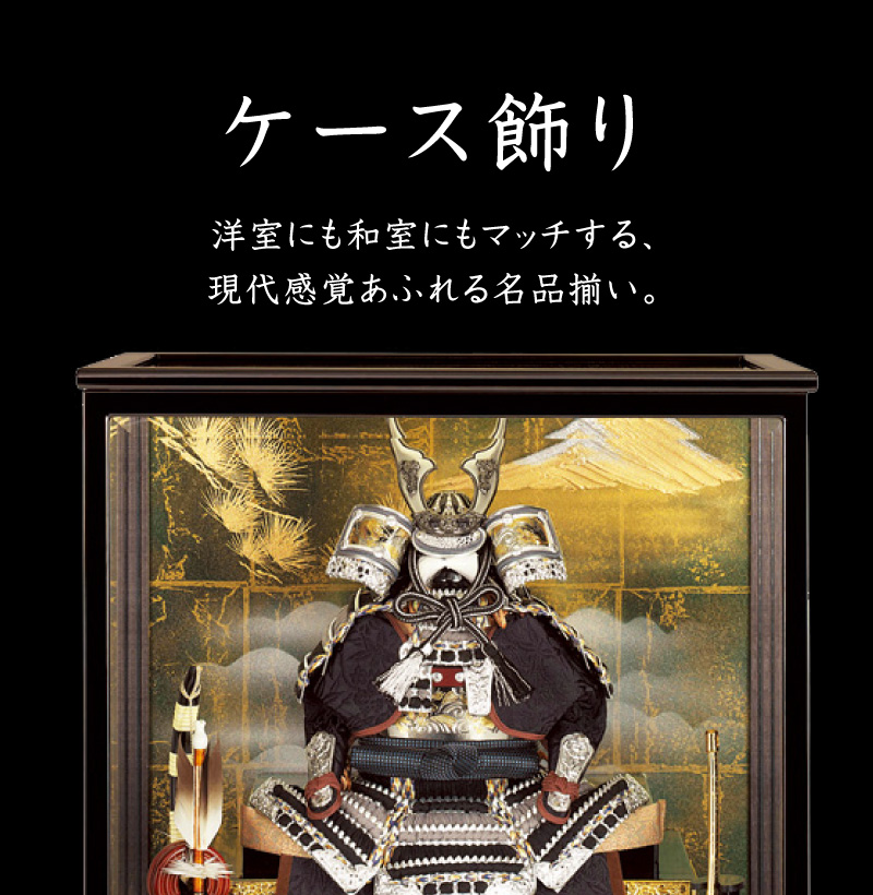 ケース飾り - 人形の月志 ｜ 人形の月志 ｜ ひな人形・五月人形