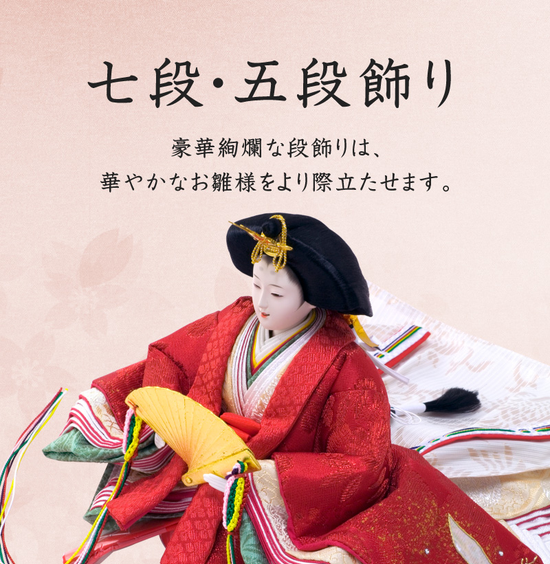 七段・五段飾り - 人形の月志 ｜ 人形の月志 ｜ ひな人形・五月人形