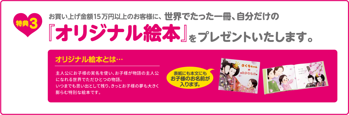 お買い上げ金額15万円以上のお客様に、「オリジナル絵本」をプレンゼントいたします