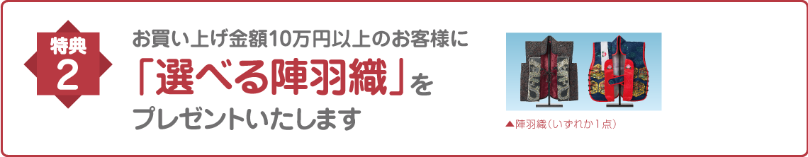 お買い上げ金額10万円以上のお客様に「選べる陣羽織」をプレゼントいたします