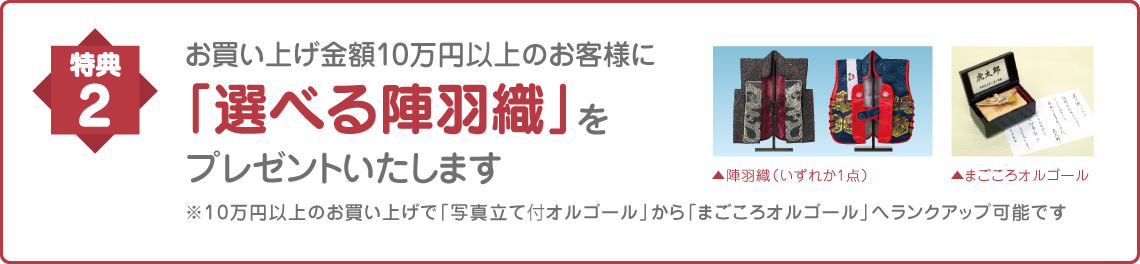 お買い上げ金額10万円以上のお客様に「選べる陣羽織」をプレゼントいたします