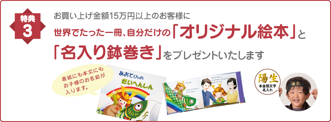 お買い上げ金額15万円以上のお客様に世界でたった一冊、自分だけの「オリジナル絵本」と「名入り鉢巻き」をプレゼントいたします