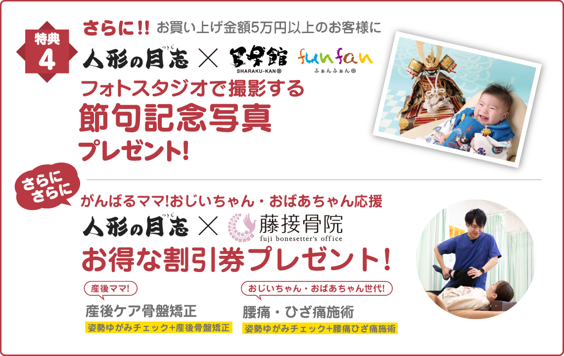 さらに!!お買い上げ金額5万円以上のお客様に、フォトスタジオで撮影する節句記念写真プレゼント!さらにさらに藤整骨院お得な割引券プレゼント!