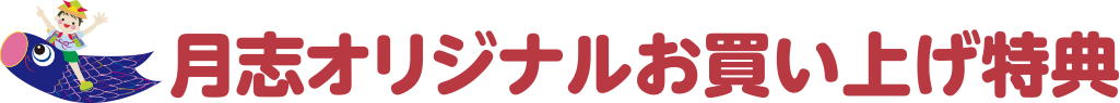 月志オリジナルお買い上げ特典