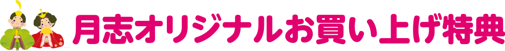 月志オリジナルお買い上げ特典